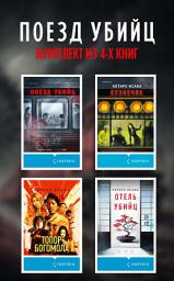 Icon image Поезд убийц: комплект из 4 книг