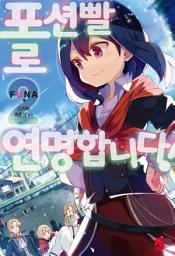 Icon image 포션빨로 연명합니다! 2