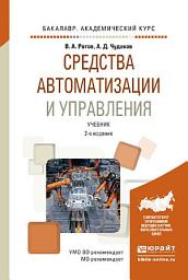 Icon image Средства автоматизации и управления 2-е изд., испр. и доп. Учебник для академического бакалавриата