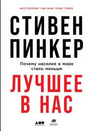 Icon image Лучшее в нас: Почему насилия в мире стало меньше
