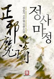 Icon image 정사마정 7