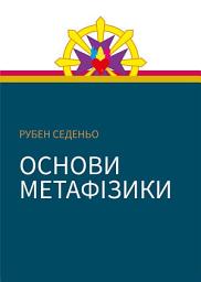 Icon image Основи метафізики