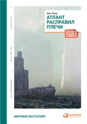 Icon image Атлант расправил плечи (3 тома)