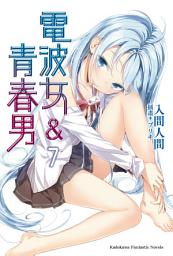 Icon image 電波女＆青春男: 電波女＆青春男 (7)