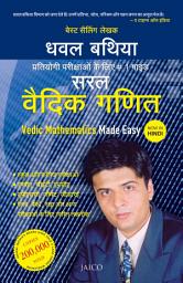Icon image Vedic Mathematics Made Easy (Hindi)