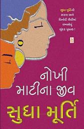 Icon image Nokhi Mati Na Jiv - Gujarati eBook