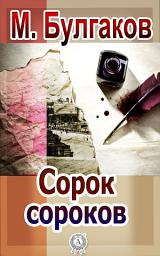 Icon image Сорок сороков