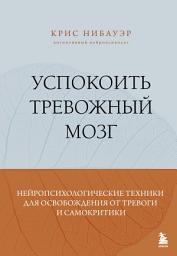 Icon image Успокоить тревожный мозг. Нейропсихологические техники для освобождения от тревоги и самокритики