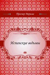 Icon image Испанские ведьмы