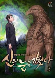 Icon image 신의 눈을 가졌다 3권