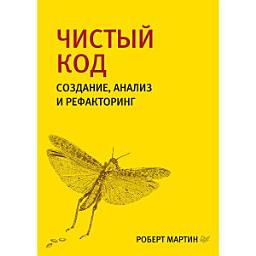 Icon image Чистый код: создание, анализ и рефакторинг