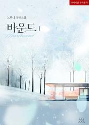 Icon image 바운드 (Heartbound) 1