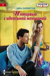 Icon image Интервью с идеальной женщиной