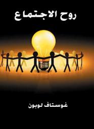 Icon image روح الاجتماع