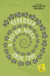 Icon image Черепахи – и нет им конца