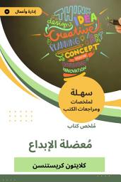 Icon image ملخص كتاب معضلة الإبداع