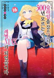 Icon image 슬라임을 잡으면서 300년, 모르는 사이에 레벨MAX가 되었습니다 16