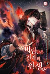 Icon image 버림받은 천재의 환생 5권