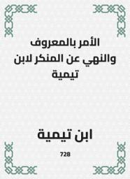 Icon image الأمر بالمعروف والنهي عن المنكر لابن تيمية