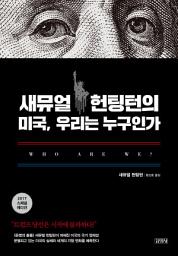 Icon image 새뮤얼 헌팅턴의 미국, 우리는 누구인가