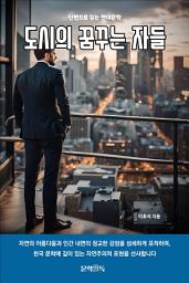 Icon image 도시의 꿈꾸는 자들