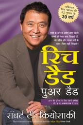 Icon image Rich Dad Poor Dad - 20th Anniversary Edition (Hindi)