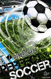 Icon image 퍼펙트 싸커 1권