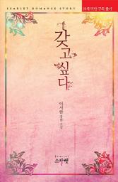 Icon image 갖고 싶다: 1권
