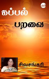 Icon image Kappal Paravai