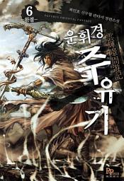 Icon image 운휘경 주유기 6 (완결)