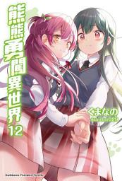 Icon image 熊熊勇闖異世界