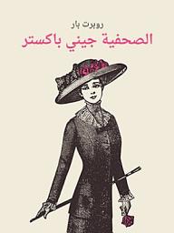 Icon image الصحفية جيني باكستر
