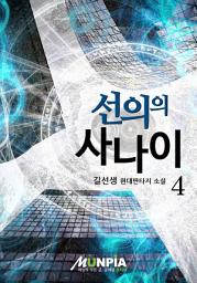 Icon image 선의의 사나이 4권