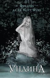 Icon image Ундина