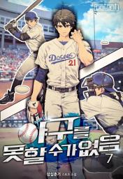 Icon image 야구를 못할 수가 없음 7권