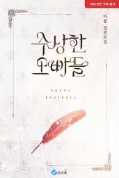 Icon image 수상한 오빠들