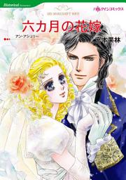 Icon image 六カ月の花嫁: ハーレクインコミックス