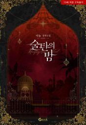 Icon image 술탄의 밤