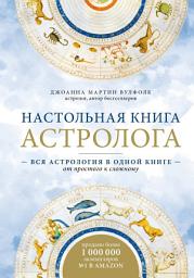 Icon image Настольная книга астролога. Вся астрология в одной книге – от простого к сложному