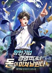 Icon image 망한 기업 경영했더니 돈이 미쳐 날뛴다 2권