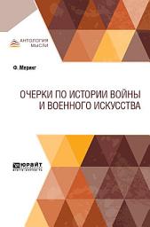 Icon image Очерки по истории войны и военного искусства