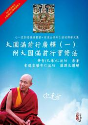 Icon image 大圓滿前行廣釋（一）附大圓滿前行實修法