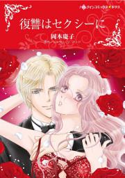 Icon image 復讐はセクシーに: ハーレクインコミックス