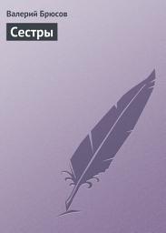 Icon image Сестры