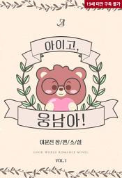 Icon image 아이고, 웅남아! 1