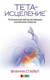 Icon image Тета-исцеление. Уникальный метод активации жизненной энергии