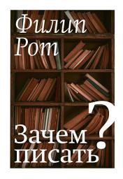 Icon image Зачем писать? Авторская коллекция избранных эссе и бесед
