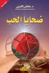 Icon image ضحايا الحب: Victims of Love