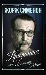 Icon image Признания мои и комиссара Мегрэ