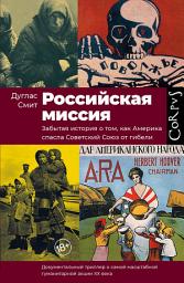 Icon image Российская миссия. Забытая история о том, как Америка спасла Советский Союз от гибели